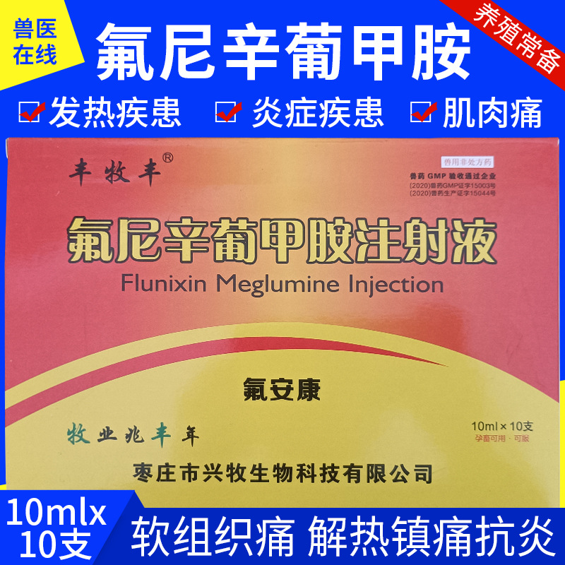兽药兽用氟尼辛葡甲胺注射液猪牛羊关节肿大跛行退烧药风湿氟安康