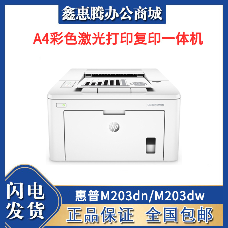 惠普m203dn/m203dw自动双面无线有线办公家用a4黑白激光打印机