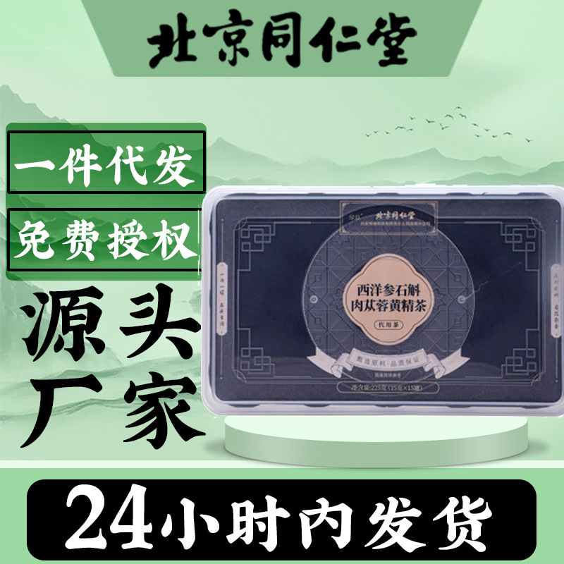 北京同仁堂西洋参石斛肉苁蓉黄精茶225g十宝养生男士罐装茶批发