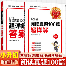 王朝霞小升初阅读真题100篇超详解阅读理解专项训练 六年级下语文