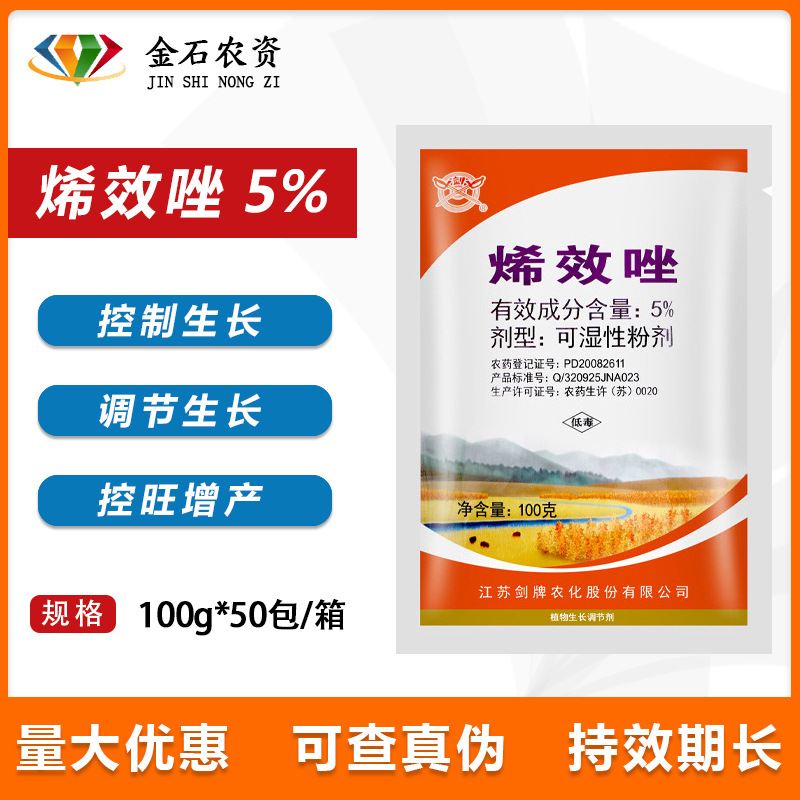 5%烯效唑 花生大豆土豆红薯控旺 控制生长 生长调节剂 100克