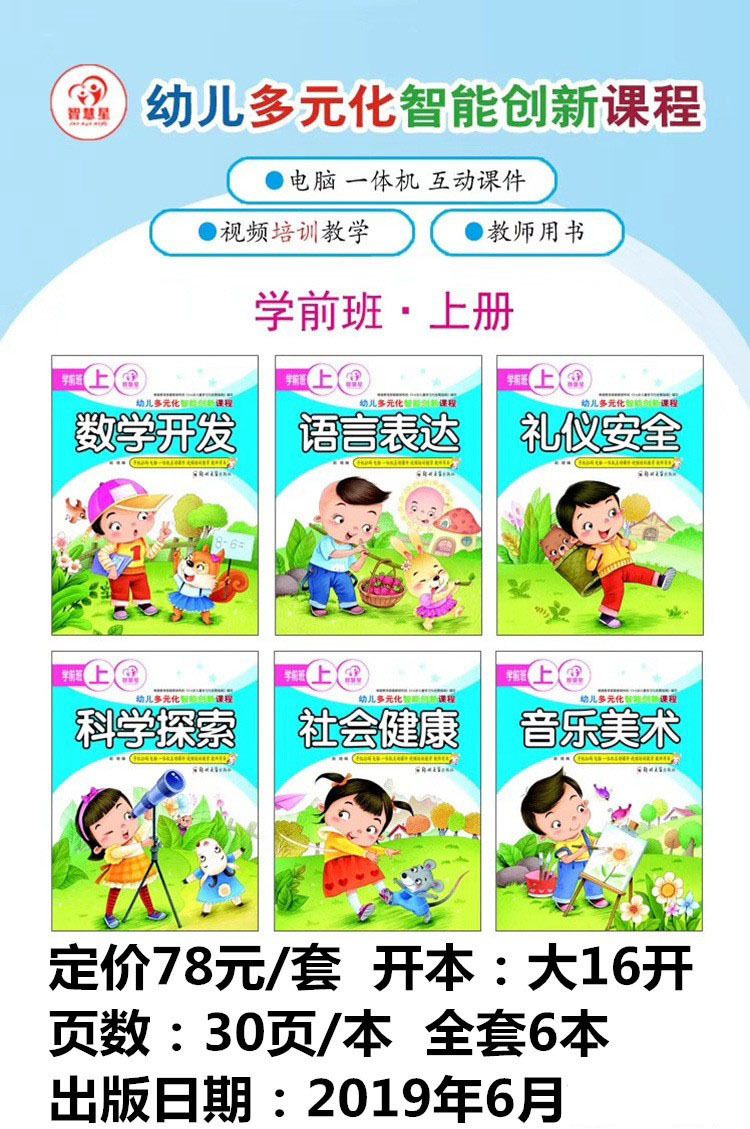 智慧星幼儿多元智能创新课程幼儿园五大领域教材小中大学前班上册