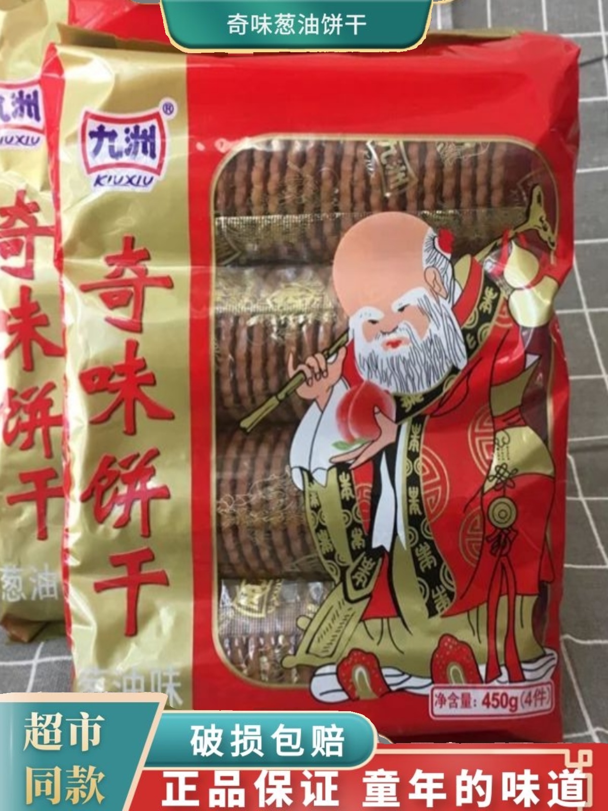 九州奇味饼干寿星老头葱油奇味饼干8090怀旧儿时零食整箱早餐老式