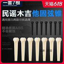 民谣木吉他固弦锥 黑色白色固弦钉弦椎尾钉压弦器 吉他弦钉 弦柱