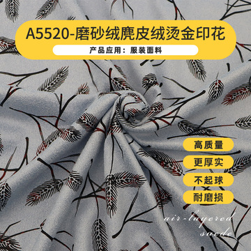 麂皮绒烫金印花工艺仿皮绒连衣裙箱包鞋材女装靴子磨砂绒面料现货