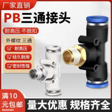 气动快速插接头PB4-M5/T型三通正螺纹6-01/8-02/10-03全12-04