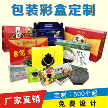 定制批发农副产品水果蔬菜年货数码食品饮料瓦椤特产包装纸盒彩箱