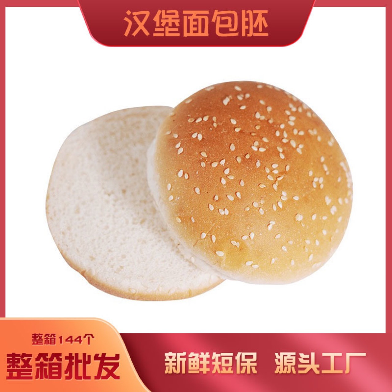汉堡胚面包胚子早餐食材半成品家庭装芝麻汉堡包袋装商用批发专用