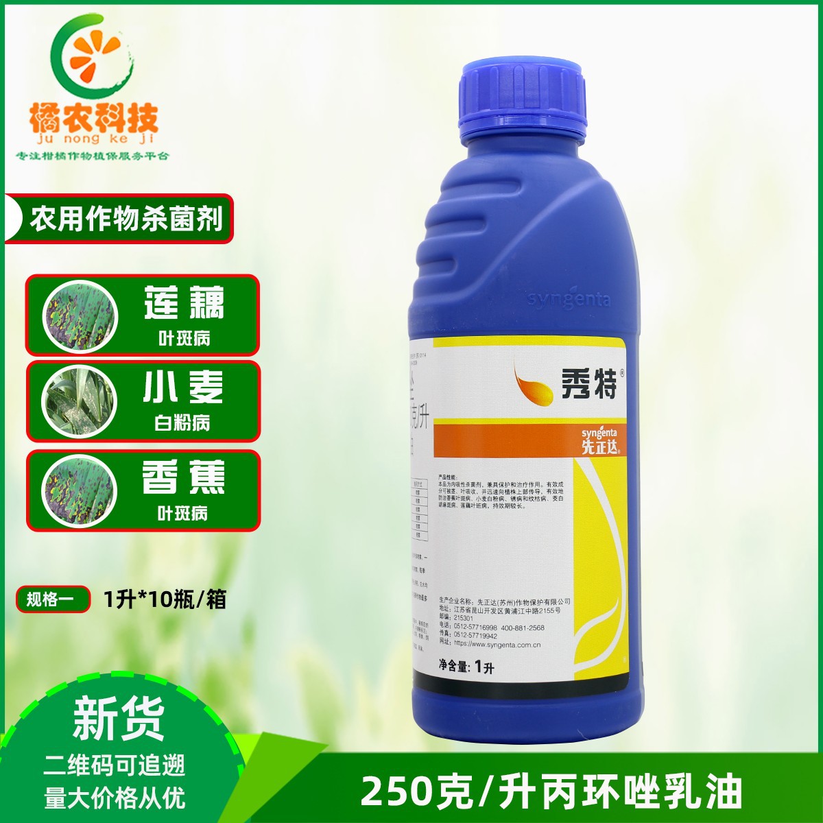 先正达丙环唑农药杀菌剂