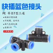 直销气动气管快速插接头PE4 PE8塑料T型三通PE16mm外径现货接头