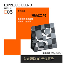 意式拼配2号坚果风味深烘焙醇香美式浓缩咖啡豆可磨粉250g八平方