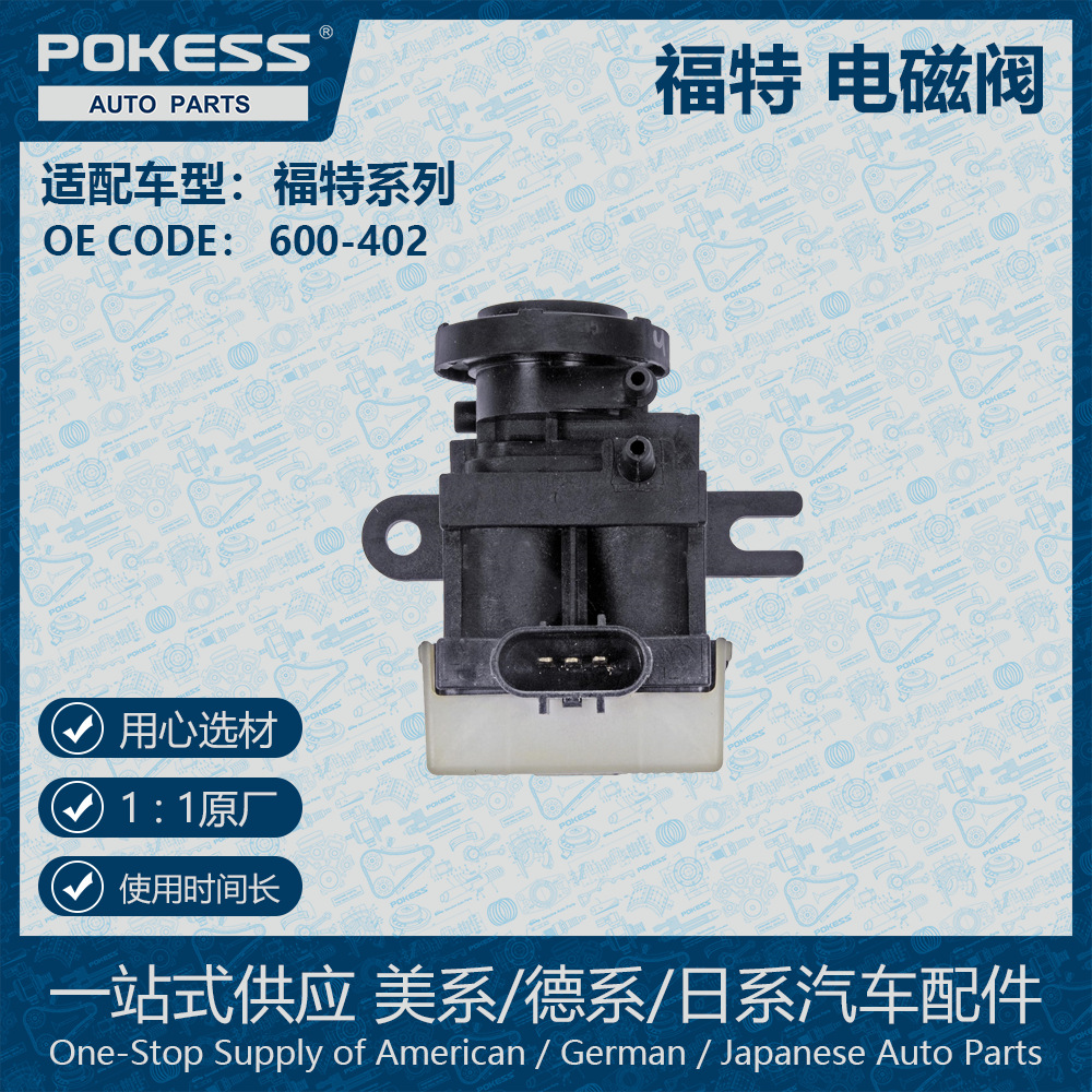电磁阀适用福特ford 汽车 600-402-阿里巴巴