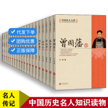 全套19册中国名人大传历史人物传记了解名人成长经历