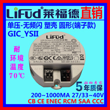 ●LiFud莱福德工厂直销LED驱动电源 单压无闪塑壳圆形端子款6~44W