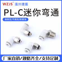 PL-C白色气动快速迷你接头气管快插PL4-M3/M4/M5/6mm螺纹弯通接头