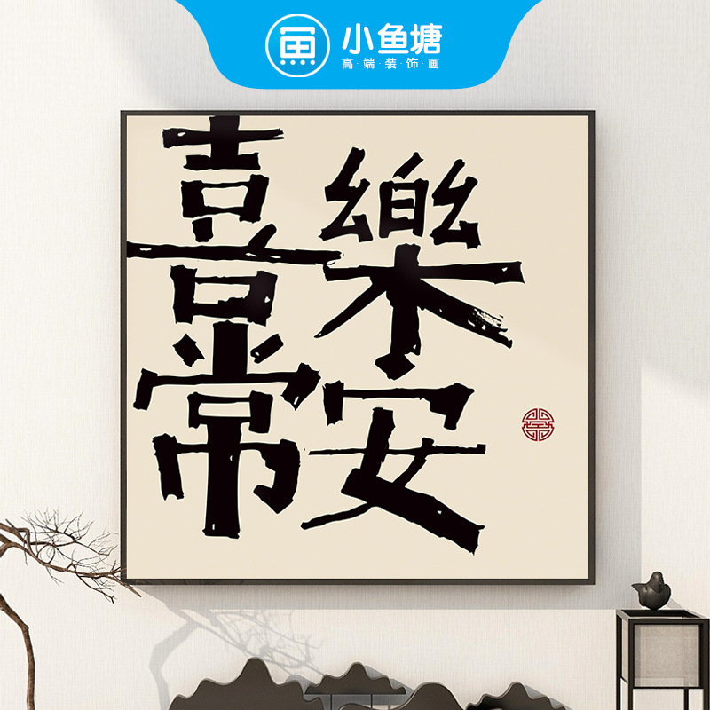 喜乐常安字画新中式书法装饰画创意文字书房摆台挂画客厅背景墙画