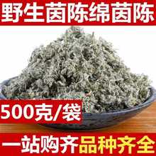 中药材茵陈野生绵茵陈茵陈蒿草中草药茵陈茶新货500克多规格