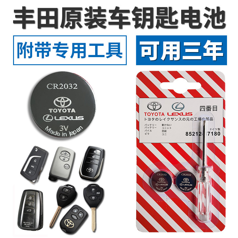 丰田凯美瑞rav4酷路泽皇冠汉兰达威驰卡罗拉汽车钥匙遥控器电池