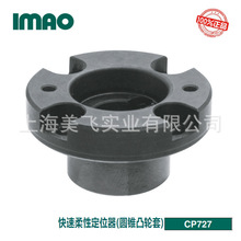 IMAO快速柔性定位器(圆锥凸轮套)CP727日本产
