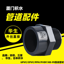 江苏华生 厦门总经销  HUASHENG 品牌 UPVC 化工级 外丝直接