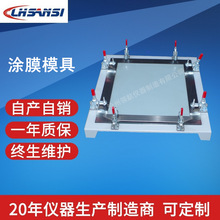 300×320×1.5型涂膜模具 涂料成型涂膜框沧州领航自产自销