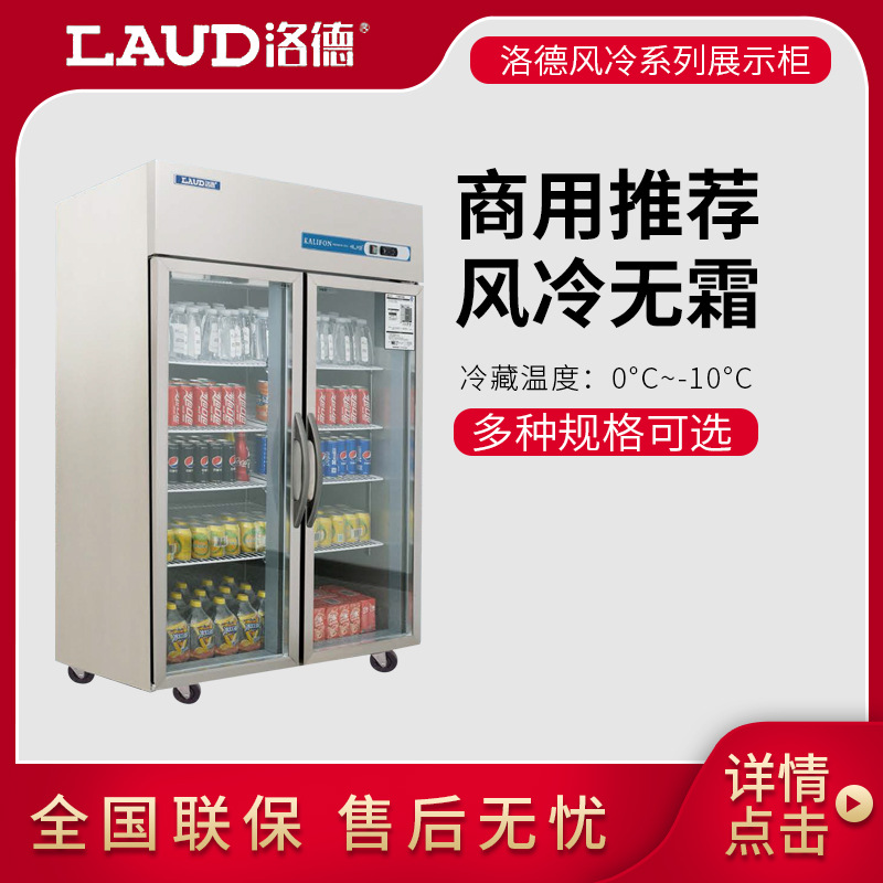 洛德laud单两双四六多门大小门风冷冷藏商用陈列展示柜奶茶咖啡店