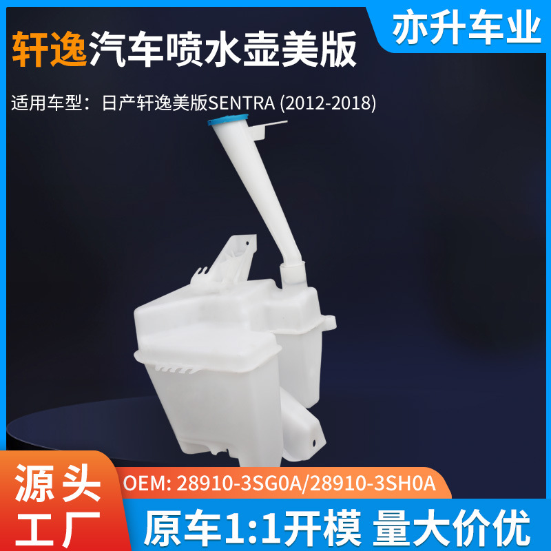 28910-3sg0a/28910-3sh0a汽车雨刮喷水壶尼桑轩逸美版sentra-阿里巴巴