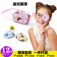 儿童弱视眼罩单眼视力训练眼贴遮光斜视眼镜罩立体全遮盖夏季轻薄