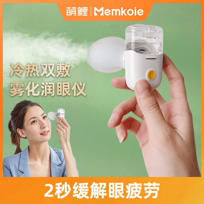 萌鲤蒸眼器 眼干眼部雾化手持护眼仪 蒸汽充电便携喷雾美目润眼仪