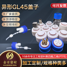 流动液相瓶盖1/4-28带peek接头全四氟GL45补料液相瓶盖带卡套连接