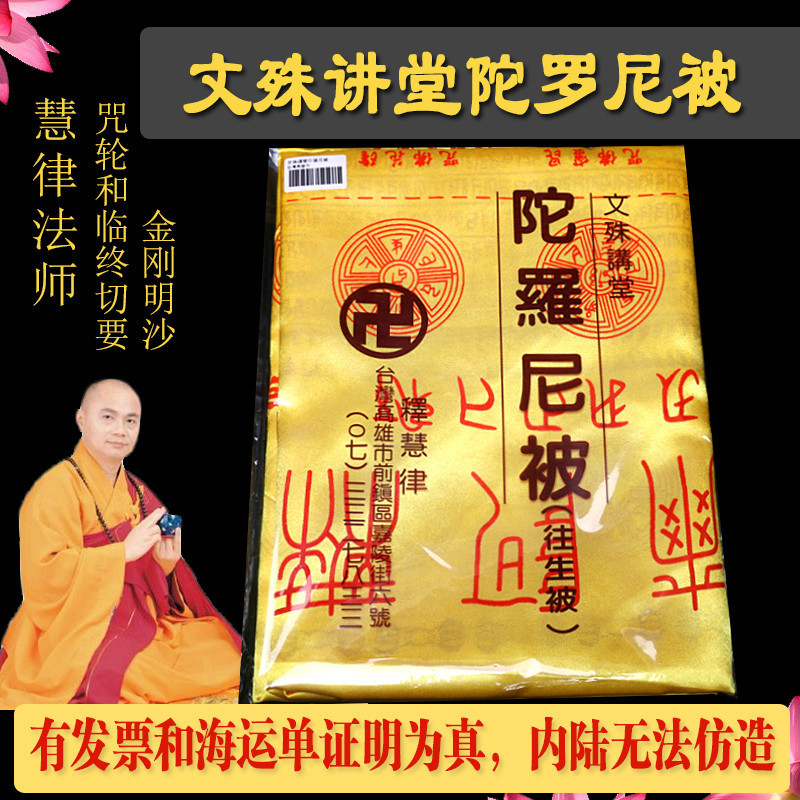 佛教用品台湾文殊讲堂慧律法师咒轮往生被陀罗尼经被陀罗尼被子