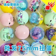 75mm扭蛋7.5cm扭蛋球 扭蛋机儿童玩具盲蛋中号惊喜蛋扭扭蛋礼品球