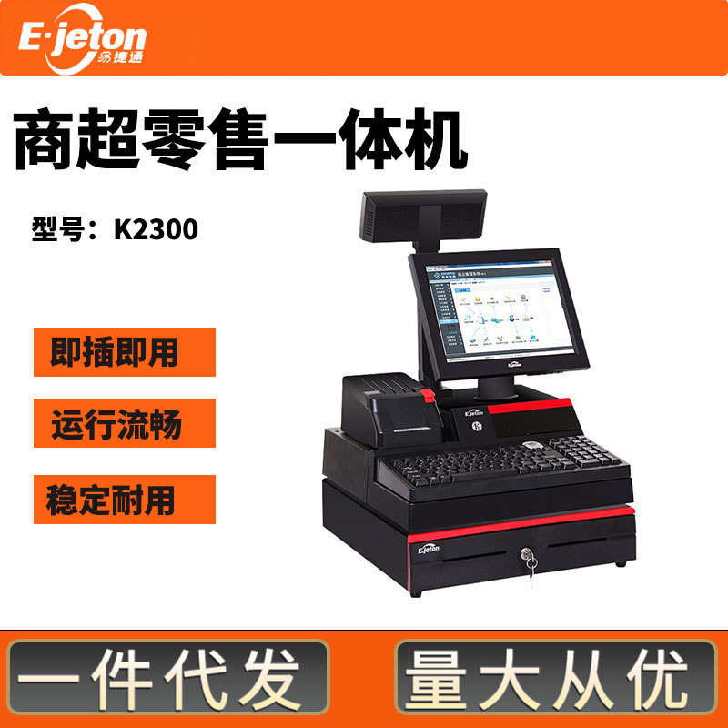 易捷通k2300收款机超市收银机一体机服装店通用收款跨境外贸批发