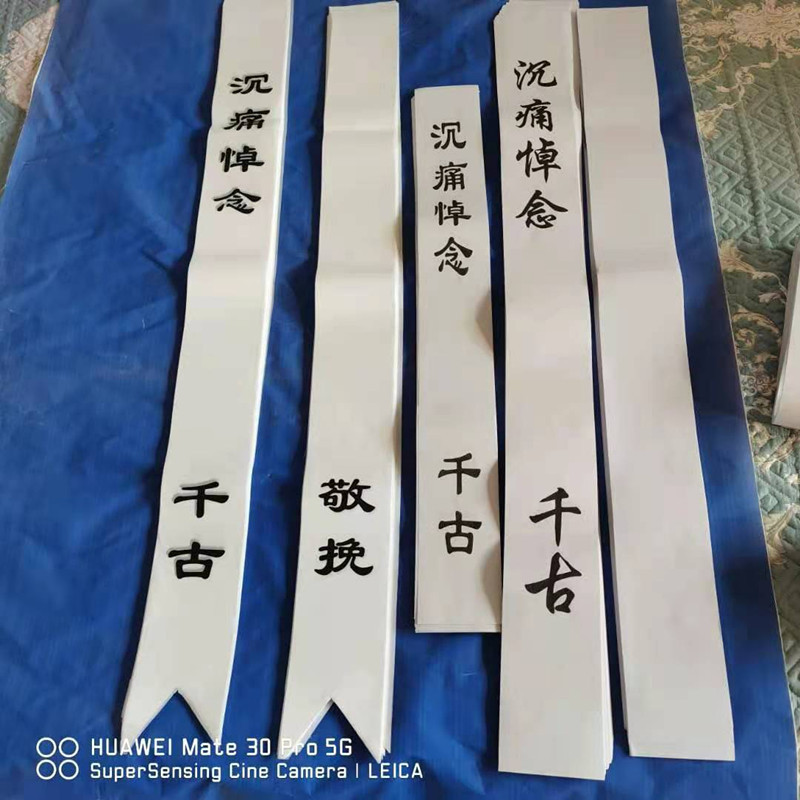 殡葬白事清明花圈纸挽联 布挽联 殡葬丧葬灵堂用灵堂布置引魂幡
