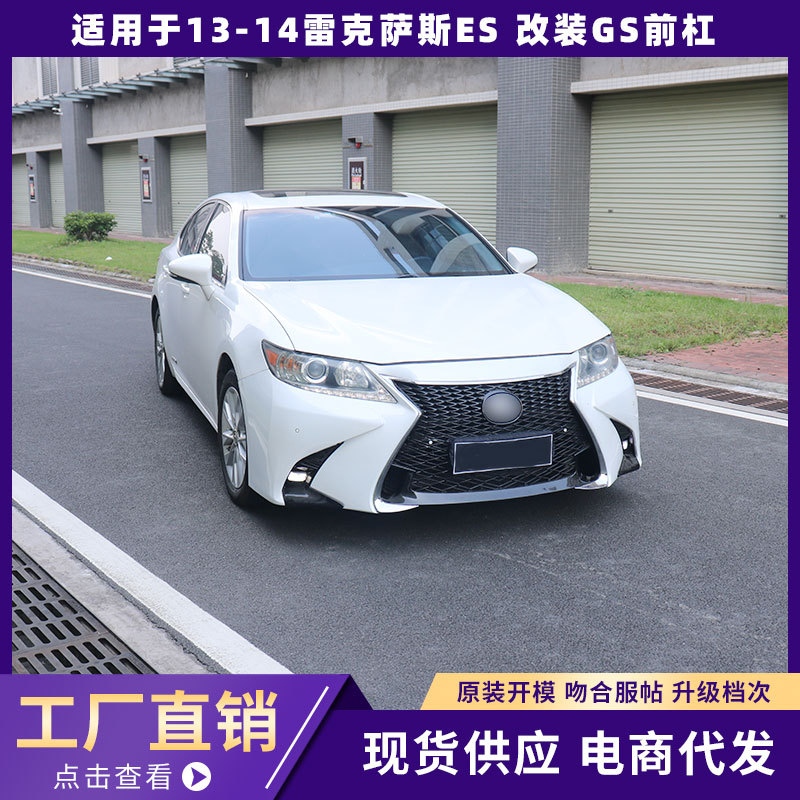 适用于13-14雷克萨斯es老款改新款升级改装新款gs前杠包围保险杠