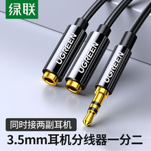 绿联 耳机分线器双人3.5mm手机分享器情侣转接头1拖2音频线一分二