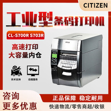 CITIZEN西铁城CL-S700R S703R条码打印机 带标签回卷器 工业级