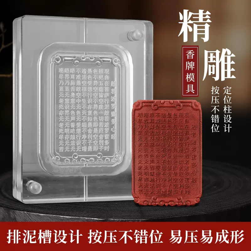 般若波罗蜜多心经 古法手工diy制香工具材料中药香合香牌模具双面