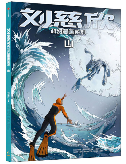 刘慈欣科幻漫画系列:山