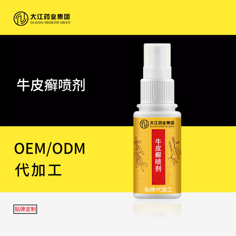牛皮 癣喷剂抑菌止痒外用黄柏除癣皮肤瘙痒喷雾oem贴牌代加工定制