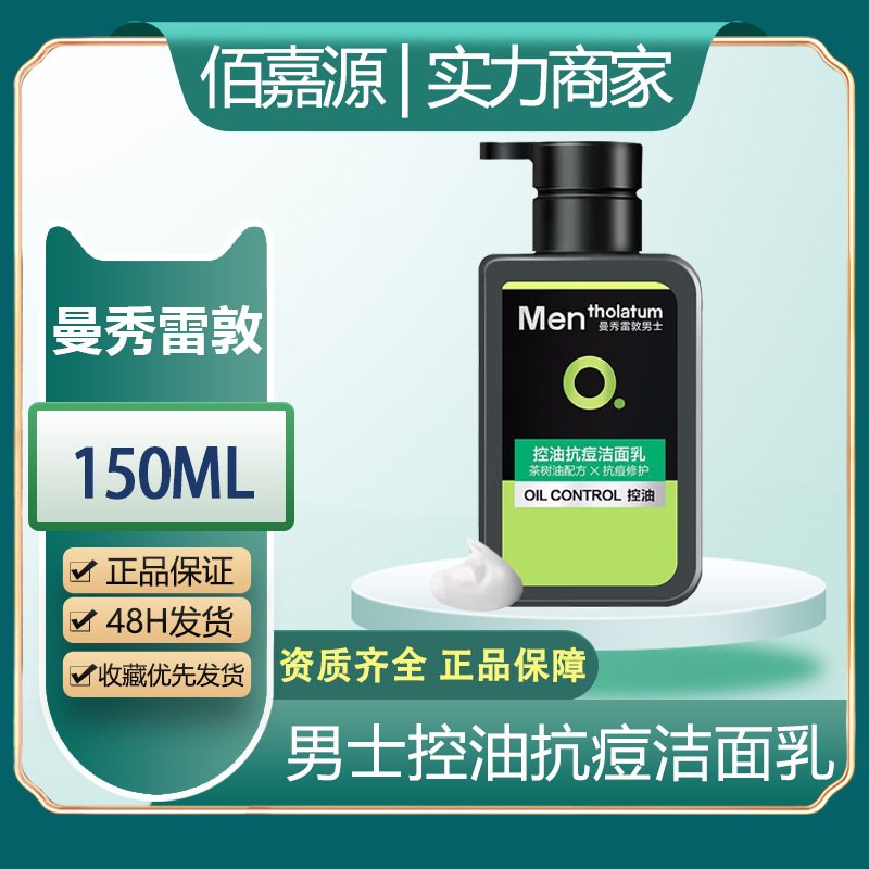 批发曼秀雷敦抗油抗痘洗面奶男士清面乳深层清洁控油150ml  #4355