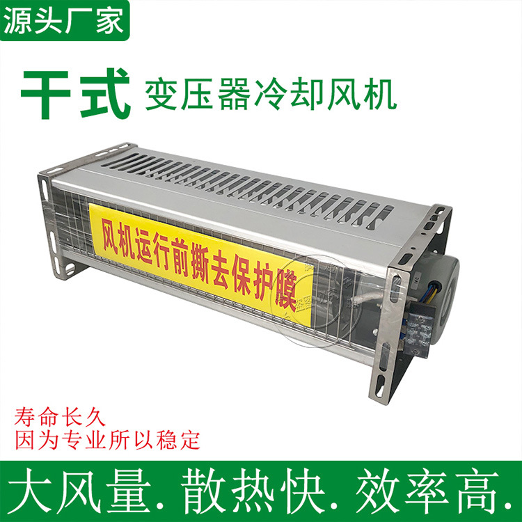 干变横流冷却风机GFDD1000-90干式变压器贯流散热风机GFDD1020-90