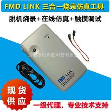 辉芒微三合一工具FMD LINK全系列MCU 仿真调试 触摸TouchKey调试