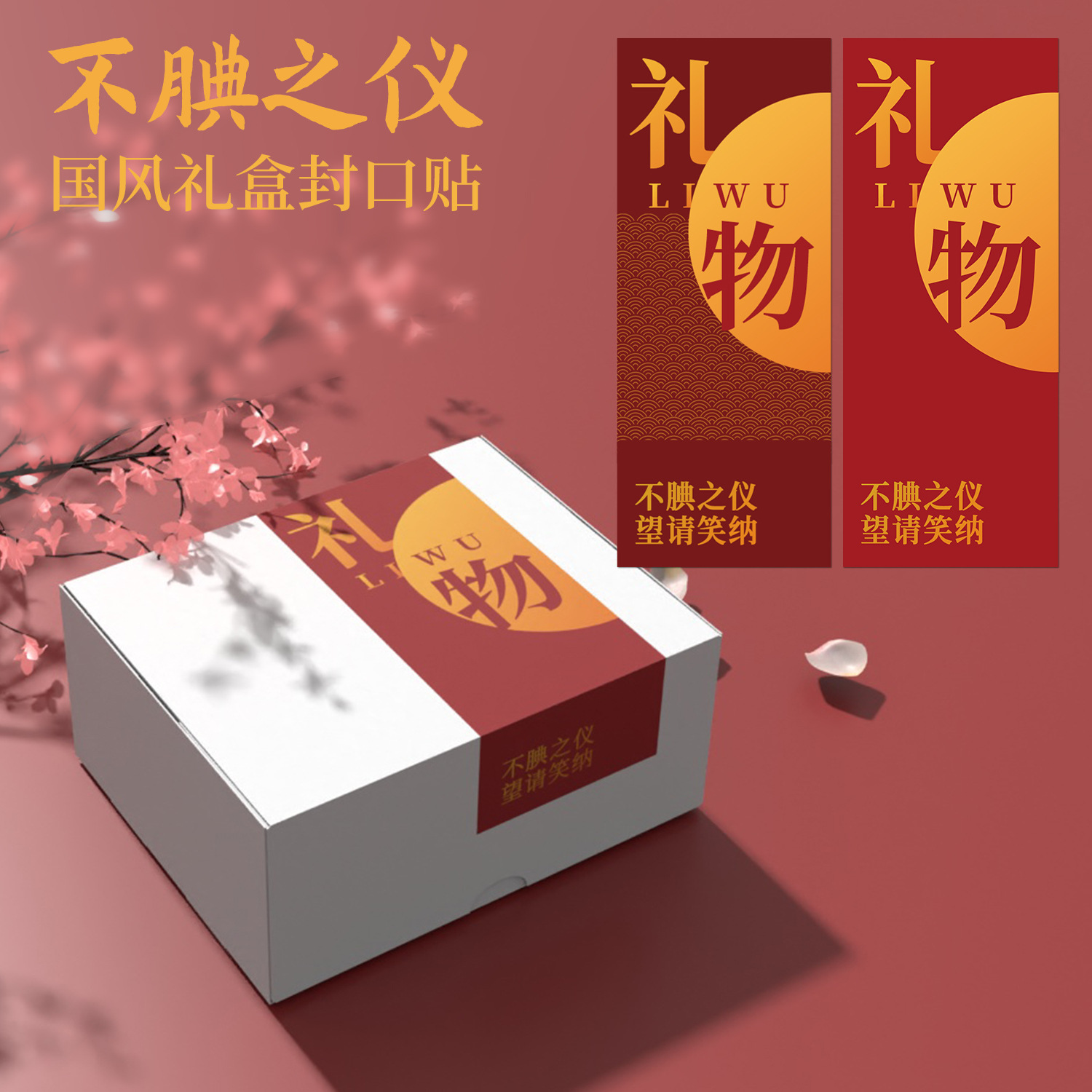 中国风红色长方形贴纸礼盒密封贴婚礼喜糖送礼包装用品不干胶标签