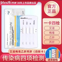 万孚传染病四联卡检测试纸HIV艾滋病梅毒丙肝乙肝配采血包稀释液