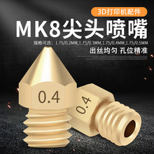 3d打印机配件 挤出机打印头 Makerbot mk8尖头黄铜喷嘴