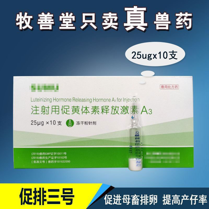 兽药促排3号兽用注射用促黄体素释放促排a3猪药牛羊促排卵 多胎素