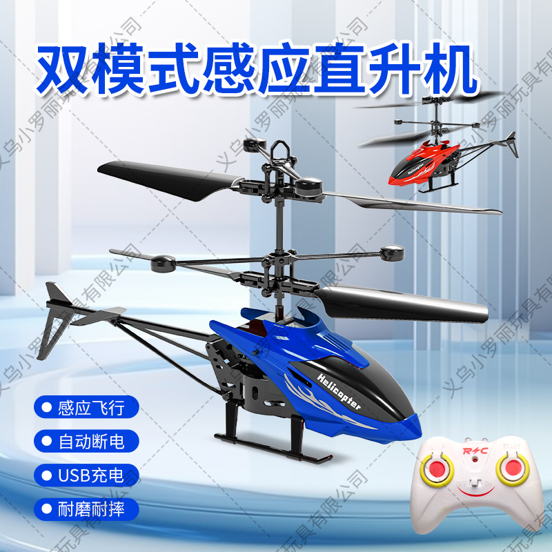 跨境感应遥控飞机悬浮式两通直升机地摊儿童玩具带灯光充电飞行