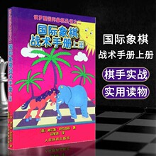 新华书店正版国际象棋战术手册上册俄罗斯谢尔盖·伊瓦申科著 徐