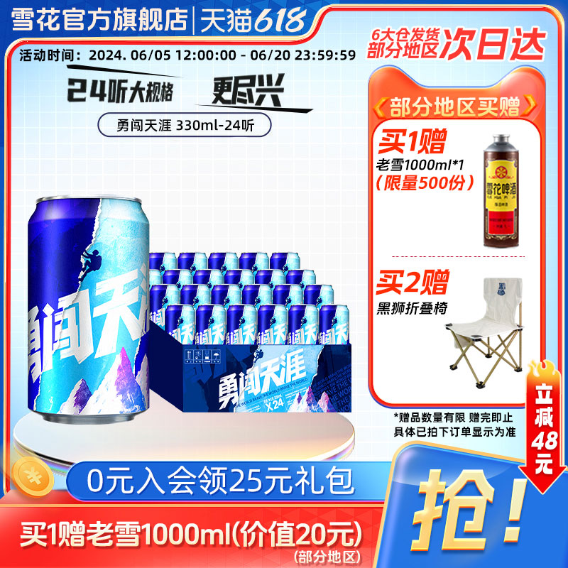 雪花啤酒勇闯天涯330ml*24听麦汁浓度8度罐装整箱批发官方旗舰店